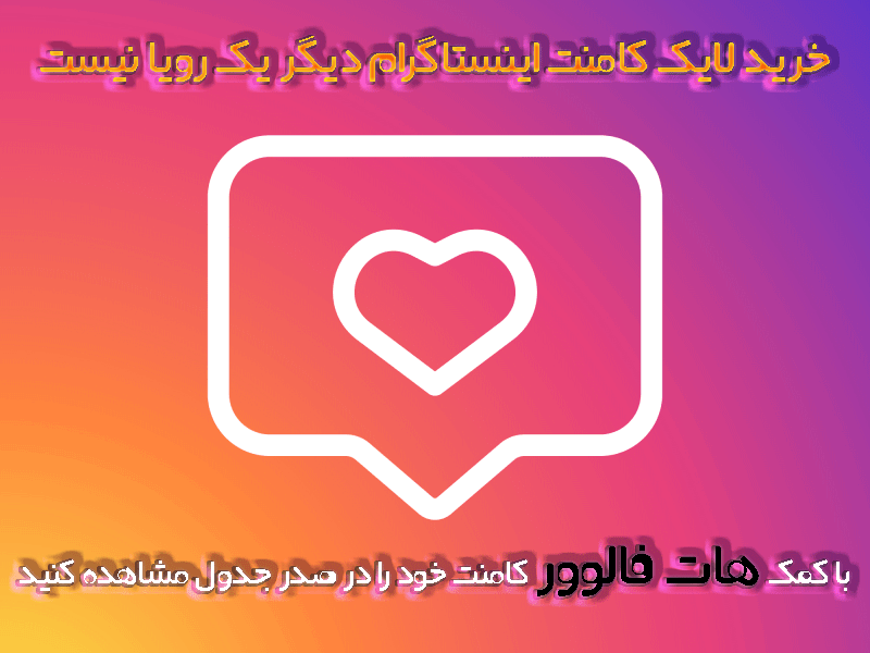 خرید لایک کامنت واقعی اینستاگرام