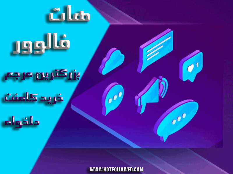 خرید کامنت سفارشی واقعی