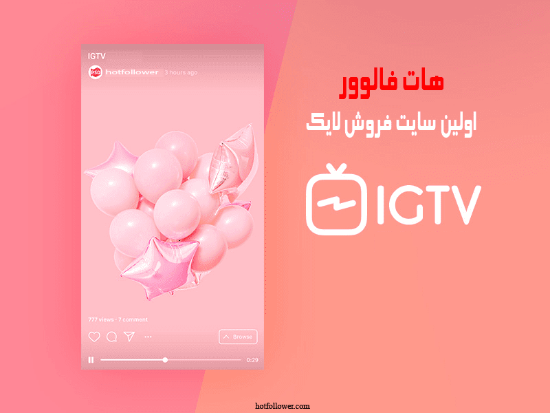 خرید لایک igtv ایرانی