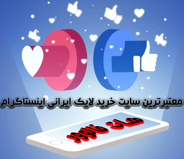 خرید لایک ایرانی