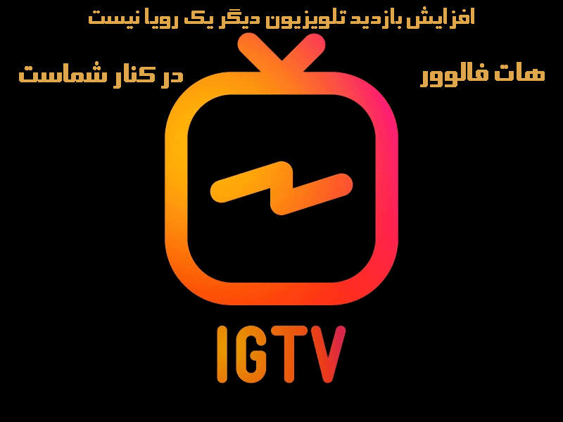 خرید بازدید IGTV اینستاگرام
