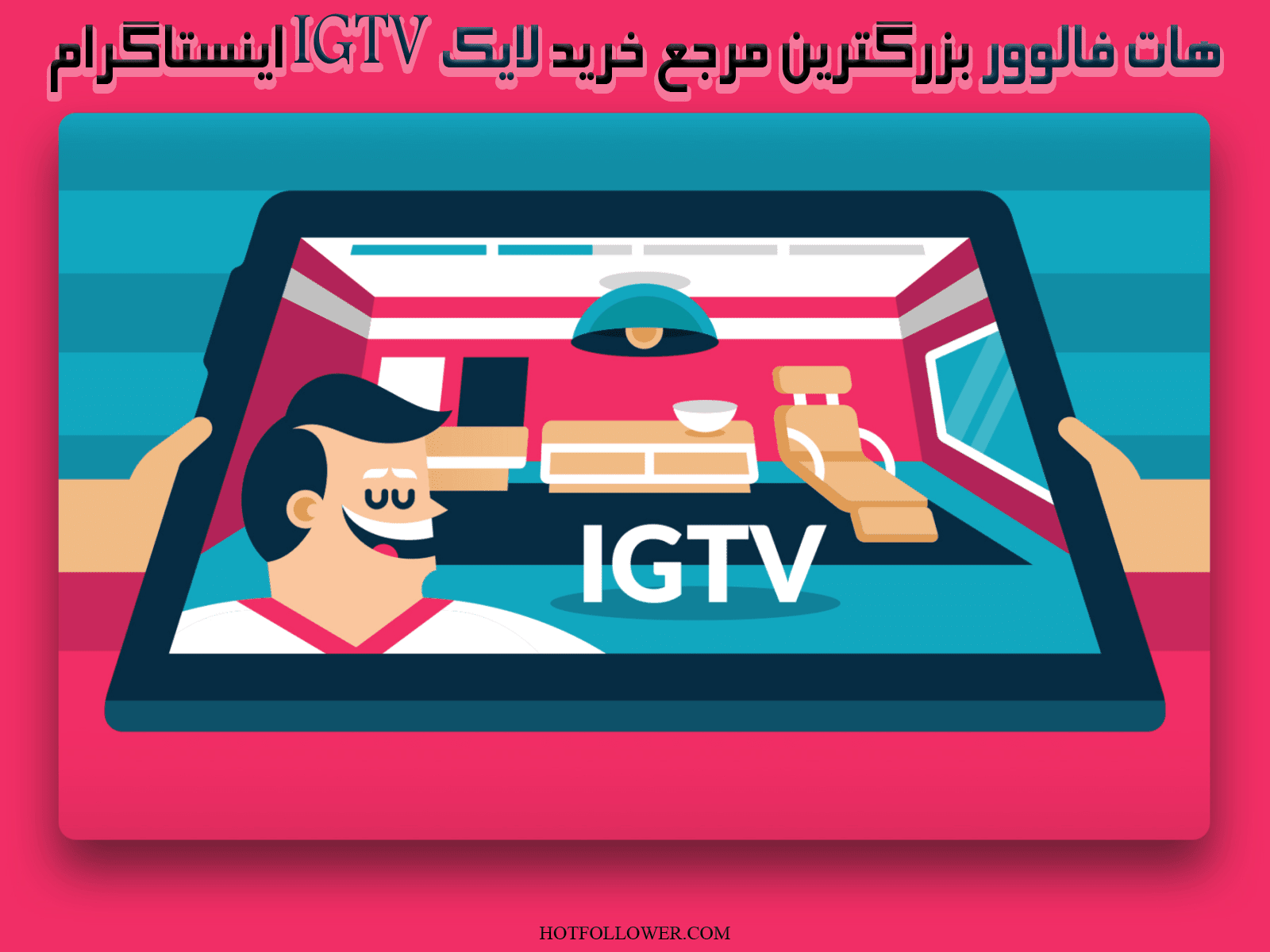 خرید لایک igtv ایرانی اینستاگرام