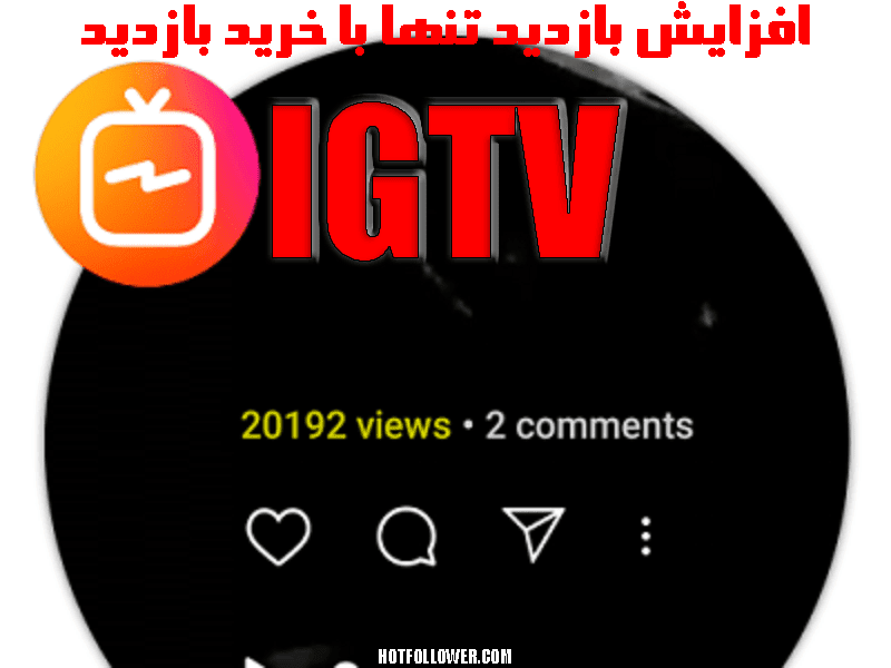 خرید ویو IGTV