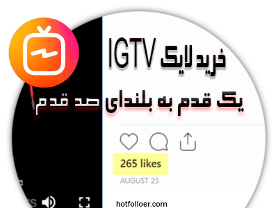 خرید لایک igtv ایرانی واقعی