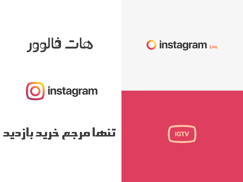 خرید ویو IGTV واقعی