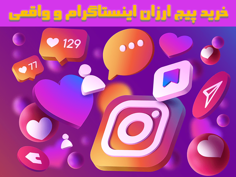 خرید پیج واقعی اینستاگرام