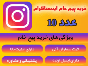 خرید پیج اینستاگرام 10عدد