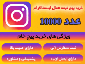 خرید پیج نیمه فعال اینستاگرام 10000عدد