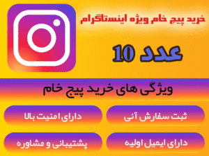 خرید پیج ویژه اینستاگرام 10عدد